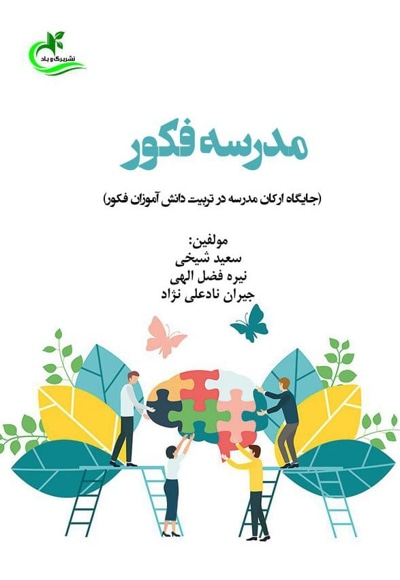 مدرسه فکور